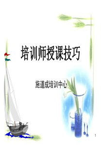 培训师授课技巧