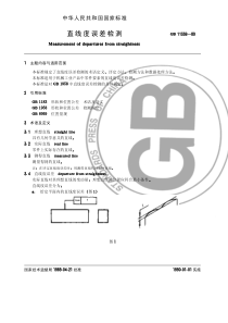 GB-T 11336-1989 直线度误差检测