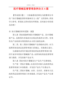 医疗器械监督管理条例全文4篇