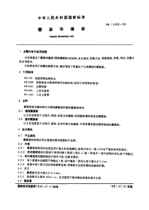 GBT 12439-1990 震源导爆索