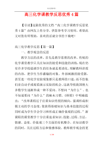 高三化学课教学反思优秀4篇