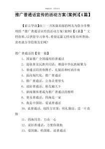 推广普通话宣传的活动方案(案例)【4篇】