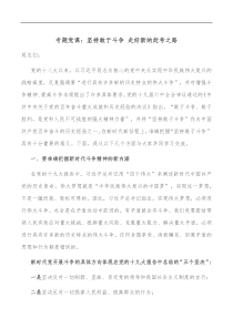 专题党课坚持敢于斗争走好新的赶考之路