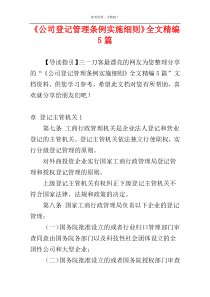 《公司登记管理条例实施细则》全文精编5篇