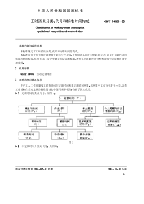 GBT 14163-1993 工时消耗分类、代号和标准时间构成