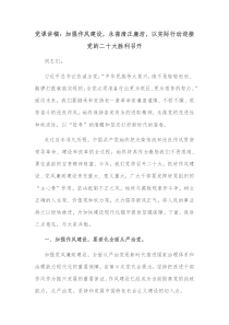 党课讲稿加强作风建设永葆清正廉洁以实际行动迎接党的二十大胜利召开