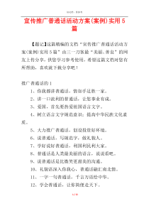 宣传推广普通话活动方案(案例)实用5篇