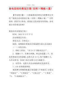 做电信活动策划方案（实例）（精编4篇）