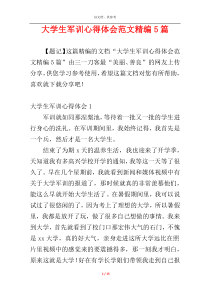 大学生军训心得体会范文精编5篇