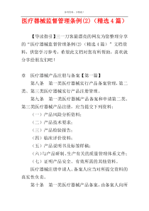 医疗器械监督管理条例(2)（精选4篇）