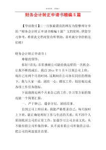 财务会计转正申请书精编5篇