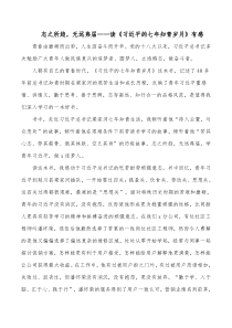 志之所趋无远弗届读习近平的七年知青岁月有感