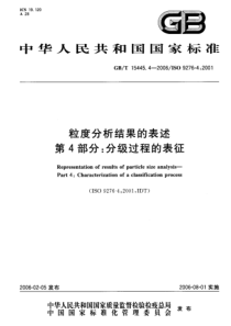 GBT 15445.4-2006 粒度分析结果的表述第4部分分级过程的表征