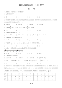 2021北京燕山初一上期中数学试卷答案试题解析