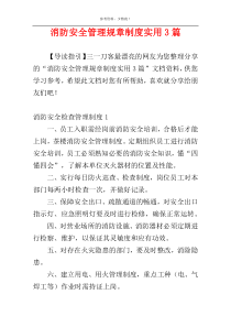 消防安全管理规章制度实用3篇