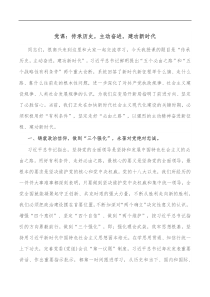 党课传承历史主动奋进建功新时代