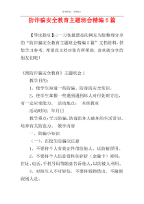 防诈骗安全教育主题班会精编5篇