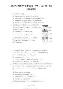 2021年合肥一中高一上段一化学试卷