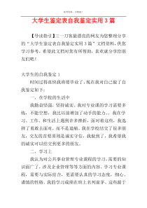 大学生鉴定表自我鉴定实用3篇