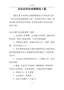 运动会的加油稿精选4篇