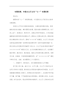 专题党课市委办公厅主任七一专题党课