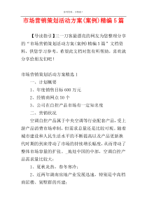 市场营销策划活动方案(案例)精编5篇