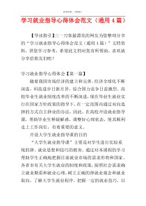 学习就业指导心得体会范文（通用4篇）