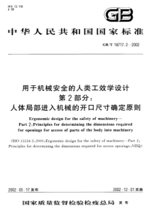 GBT 18717.2-2002用于机械安全的人类工效学设计第2部分人体局部进入机械的开口尺寸确定原