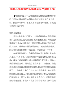 销售心得营销的心得体会范文实用5篇