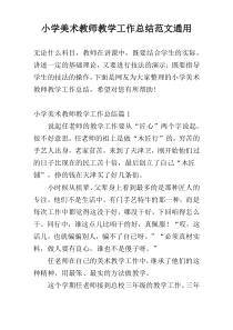 小学美术教师教学工作总结范文通用