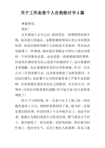 关于工作态度个人自我检讨书4篇