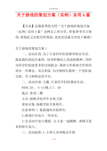 关于游戏的策划方案（实例）实用4篇