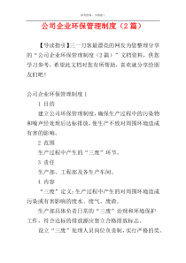 公司企业环保管理制度（2篇）