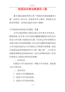 校园活动策划案通用4篇