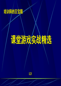 培训师的百宝箱1课堂游戏实战