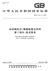 GBT 21511.2-2008 纳米磷灰石-聚酰胺复合材料 第2部分：技术要求