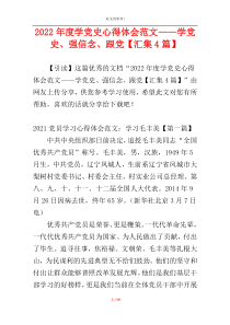 2022年度学党史心得体会范文——学党史、强信念、跟党【汇集4篇】