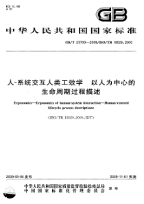 GBT 23700-2009 人-系统交互人类工效学 以人为中心的生命周期过程描