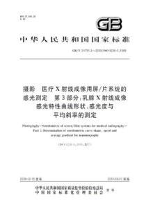 GBT 24791.3-2009 摄影 医疗X射线成像用屏片系统的感光测定 第3部分：乳腺X射线成像