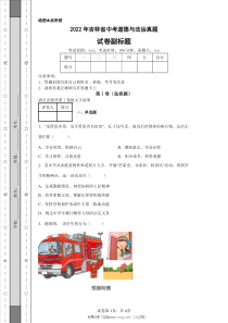 2022年吉林省中考道德与法治真题原版答案解析版