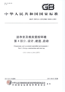 GBT 25915.4-2010 洁净室及相关受控环境 第4部分：设计、建造、启动