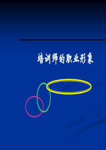 培训师职业形象（PPT48页)