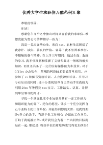 优秀大学生求职信万能范例汇聚