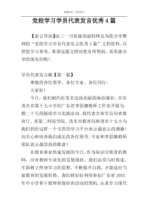 党校学习学员代表发言优秀4篇