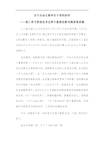 五个必由之路和五个有利条件深入学习贯彻总书记两个重要论断专题党课讲稿