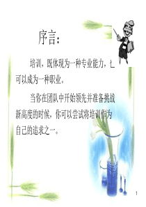 培训师超牛逼技巧（PPT53页)