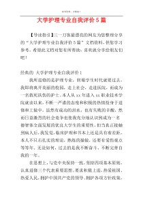 大学护理专业自我评价5篇