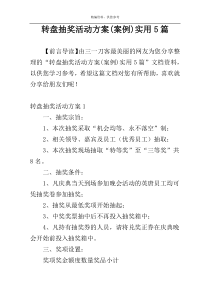 转盘抽奖活动方案(案例)实用5篇