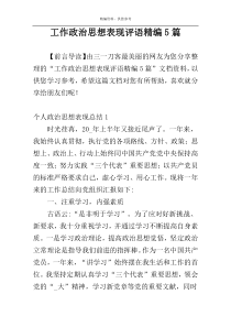 工作政治思想表现评语精编5篇