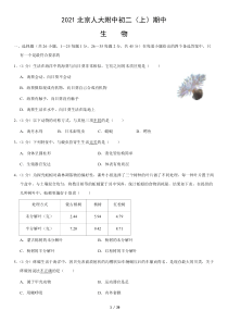 2021北京人大附中初二上期中生物试卷答案试题解析